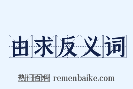 由求反义词是什么意思的图片